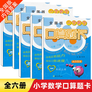 超能学典小学数学口算题卡一二三四五六年级上册全国版数学心算口算速算 小学数学口算打卡练习册运算能力提升口算本子