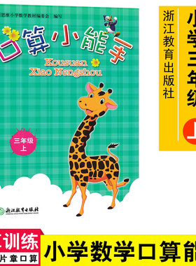 定价16.80口算小能手三年级上口算本口算练习题口算速算心算天天练口算练习浙江教育出版社 数学思维训练共70片9787553691480