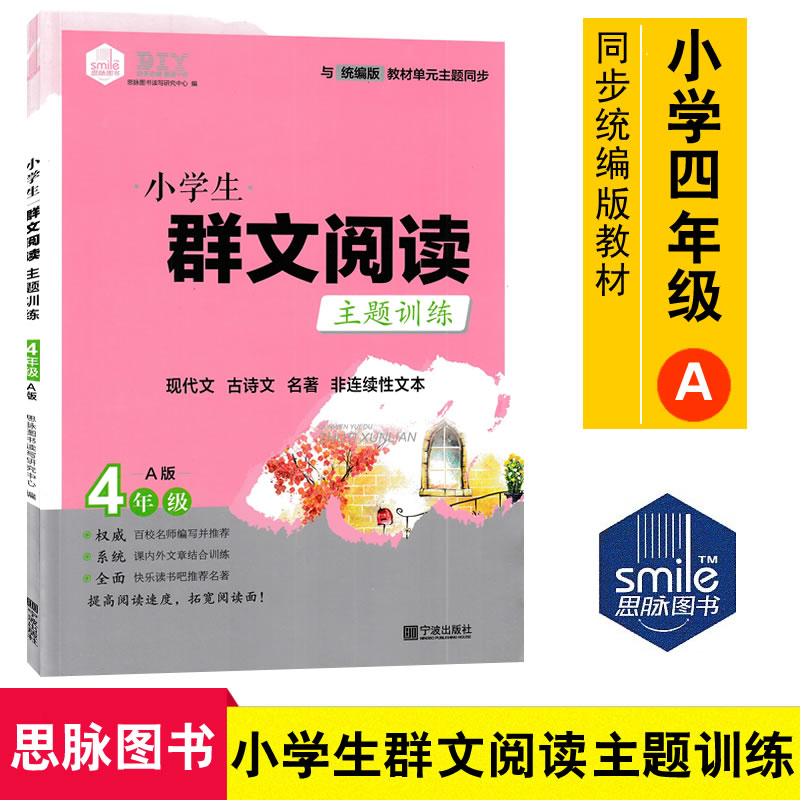 思脉图书小学生群文阅读主题训练四年级A版同步统编版小学语文教材单元主题四年级上册小学课内外组合阅读训练9787552636017