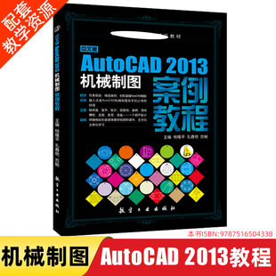 CAD软件教程CAD书籍CAD机械设计CAD入门程 2013机械制图案例教程 CAD基础教程从零开始学CAD机械绘图9787516504338 AutoCAD 中文版