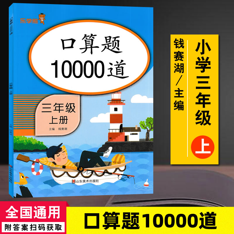 乐学熊口算题10000道三年级上册 口算全横式彩绘版9787533087814 响当当数学口算题卡速算题卡口算综合测试练习口算打卡题