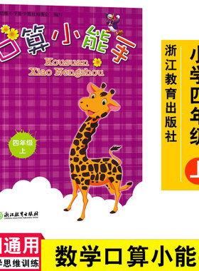 定价16.80口算小能手四年级上口算本口算练习题口算速算心算天天练口算练习册浙江教育出版社 数学思维训练 共74片9787572204524