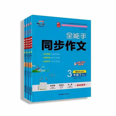 全能手同步作文一二三四五六年级下册语文人教版同步看图写话训练彩图版看图写话训练一二年级下册赢在作文起跑线