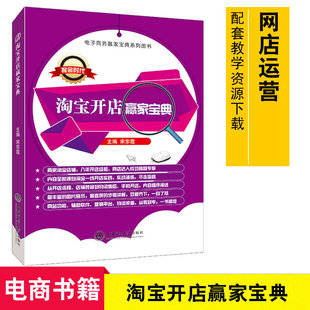 店铺推广 电子商务书籍9787313147301 电商图书 网店客服 淘宝店铺装 电商运营 淘宝开店赢家宝典 网上开店书籍 手机淘宝店 修 包邮