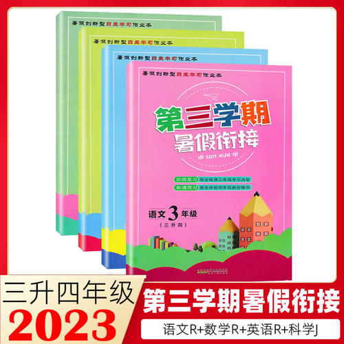 第三学期暑假衔接三升四