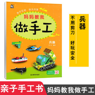 卡迪少儿 妈妈教我做手工 兵器 幼儿园学前班大班中班小学生手工作业 亲子益智手工童书六一节生日礼物宝宝学做手工9787549847051