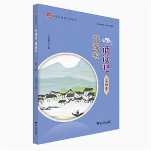 开课啦 诵读吧（第四册）/小学生经典文学读本/建议使用人群：小学二年级学生/彭永帆/浙江大学出版社9787308210485