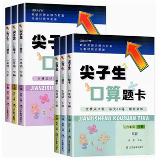 2024春 尖子生口算题卡六五四三二一年级下册人教版全横式口算每天80道限时训练 小学生数学练习册 同步教材课本解读解析