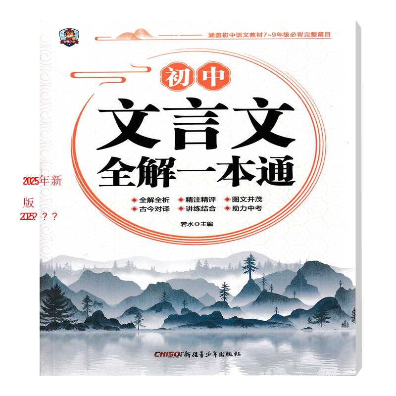 一本初中文言文完全解读(全一册)