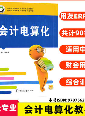 会计电算化(用友ERP-U8) 李桂春/主编 中等职业书9787562249986 财务总账系统报表管理系统财务分析系统工资管理固定资产管理系统