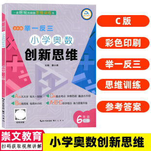 举一反三小学奥数创新思维六年级C版 潘小满主编小学生数学思维巩固拓展衔接视频解讲奥数辅导练习册 .崇文教育全彩9787540359775
