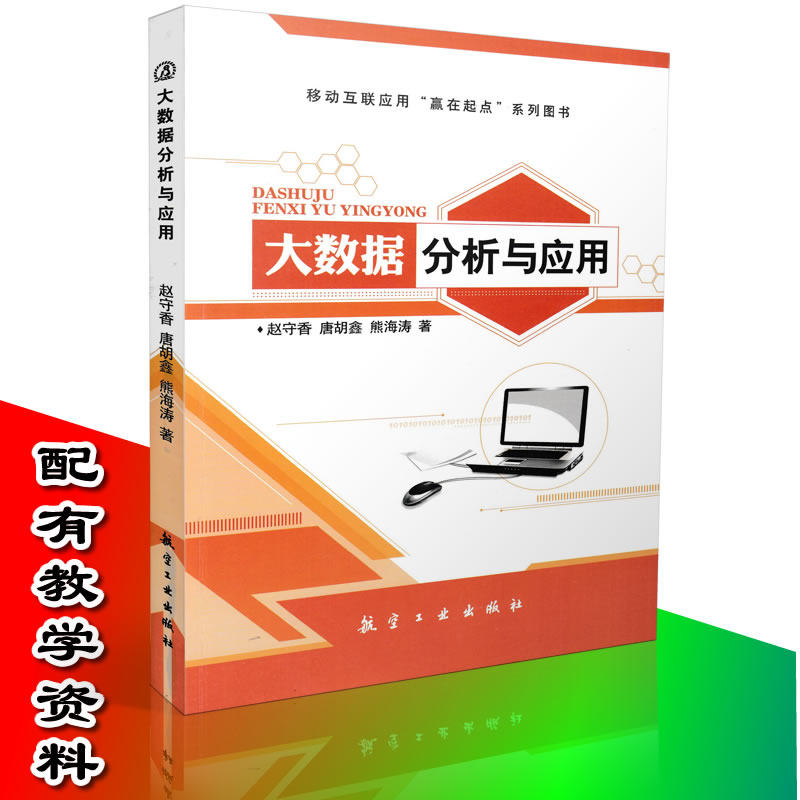 包邮 大数据分析与应用 畅销大数据书籍 大数据分析书籍 云计算书 移动互联应用书籍 电商大数据分析 电子商务书籍9787516509562