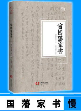 包邮 曾国藩家书 文化古籍 曾国藩书 清代人物 清代名人书札 曾文正家书 随书附插曾国藩书法作品及信件手稿9787210079392