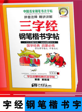 包邮 三字经钢笔楷书字帖 刘佳尚/书写 钢笔字帖 铅笔字帖 硬笔练书法 中性笔字帖 内附透明临摹纸,可描摹9787802209022