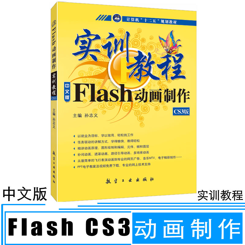 Õý°æ ÖÐÎİæFlash CS3¶¯»ÖÆ×÷ʵѵ½Ì³Ì FlashÈí¼þ½Ì³Ì Flash¶¯»ÖÆ×÷ ÍøÒ³¹ã¸æÒôÀÖMTVÖÆ×÷µç×ÓÏà²áÖÆÊé µçÄÔÅàѵÊé9787802432666