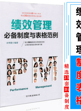 包邮 绩效管理Bi备制度与表格范例 孙季勤编著 行政管理人力资源书籍 约50幅实用的表格范例 让绩效管理变得有章可循9787505744165