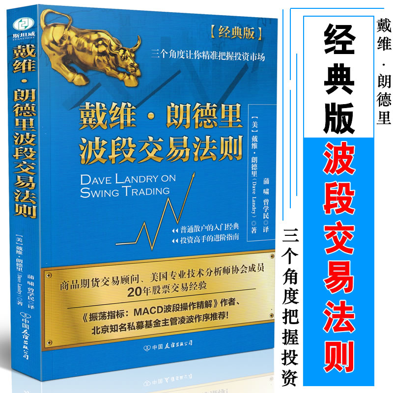 包邮 戴维.朗德里波段交易法则 戴维.朗德里/著 投资理财 股票操盘书 股票交易 金融期货交易 资金管理技术心理分析9787505743960