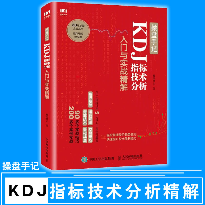 包邮 操盘手记 KDJ指标技术分析入门与实战精解 背离技术量化战法指标基础运行规律 个人投资理财炒股技术 股票入门978711547520