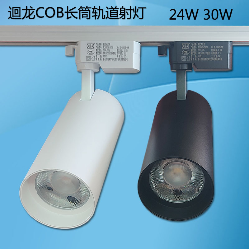 迴龙LED轨道射灯24W30w