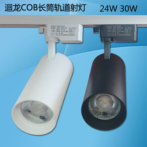 迴龙LED轨道射灯24W30w