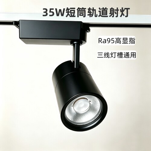 LED轨道射灯三线黑短筒35W Ra95高显商场服装店展厅灯4000K中性光