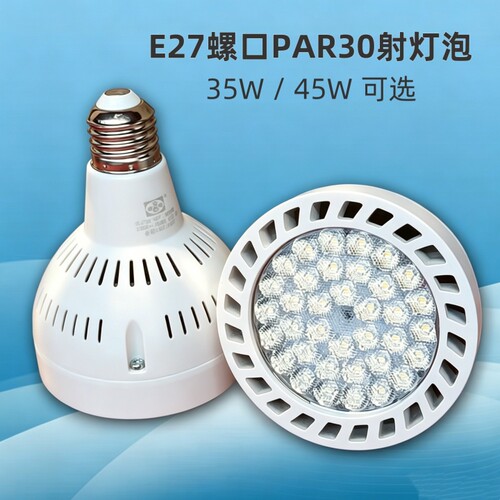 商用LED射灯泡35W45瓦服装店橱窗商场展厅E27螺口P30轨道灯架光源