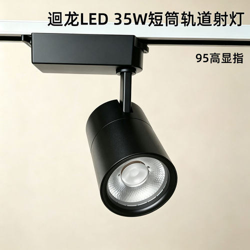迴龙LED三线黑短筒35W高显轨道灯