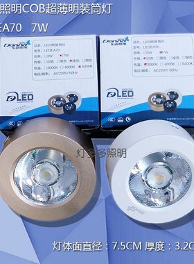 东南照明LED迷你超薄圆形明装筒灯EA70/7W展柜层板吸顶射灯金白色