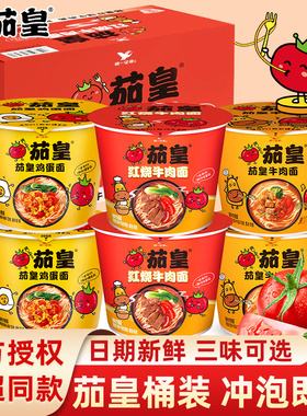 统一茄皇红烧牛肉面番茄鸡蛋面整箱装冲泡即食宿舍方便面泡面夜宵