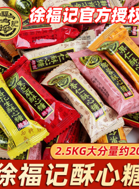 徐福记酥心糖喜糖2500g散装批发黑芝麻落花生婚糖解馋节日小零食