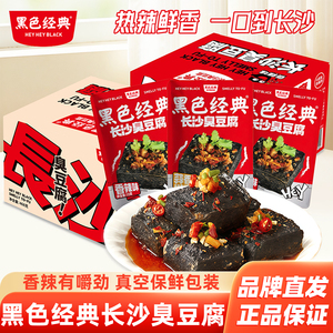 黑色经典大份量装臭豆腐湖南长沙特产臭干子休闲办公零食小吃即食