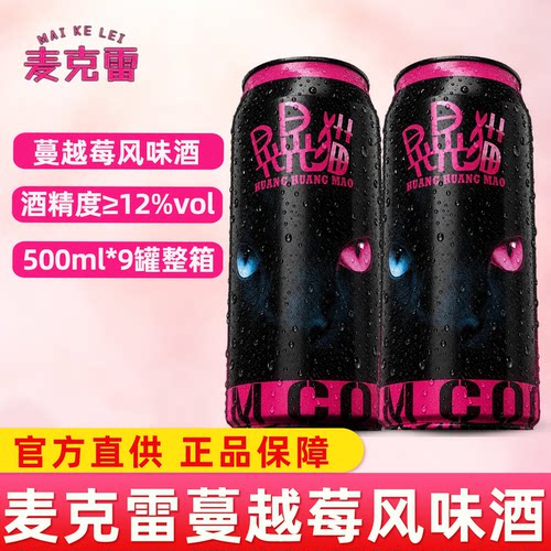 麦克雷晃晃猫蔓越莓气泡风味果酒12度微醺约会送礼正品
