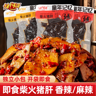 辣阿哥柴火猪肝开袋即食麻辣香辣猪肝特产卤味小吃麻下酒菜酱卤菜