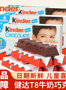 kinder健达夹心牛奶巧克力5盒T8建达儿童节日礼物糖果休闲零食品
