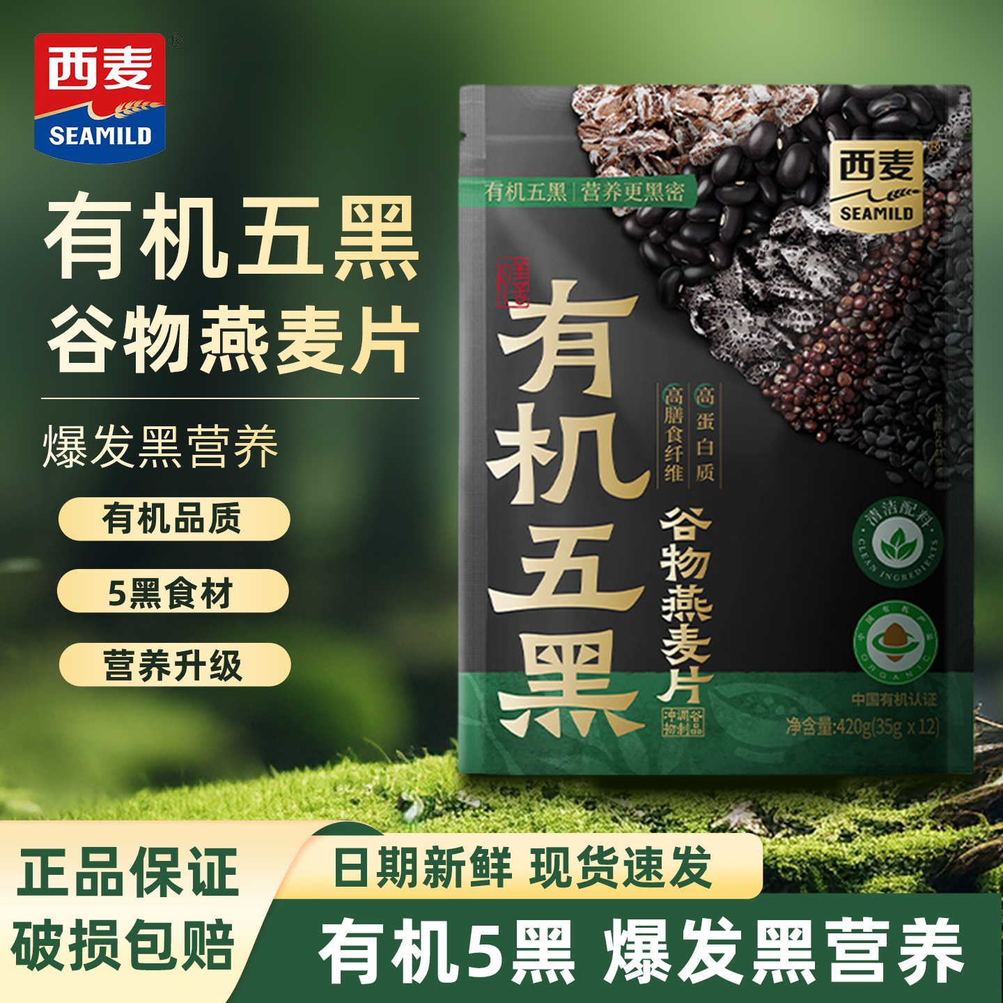 西麦有机五黑谷物燕麦偏420g袋装营养早餐代餐即食冲饮燕麦片正品