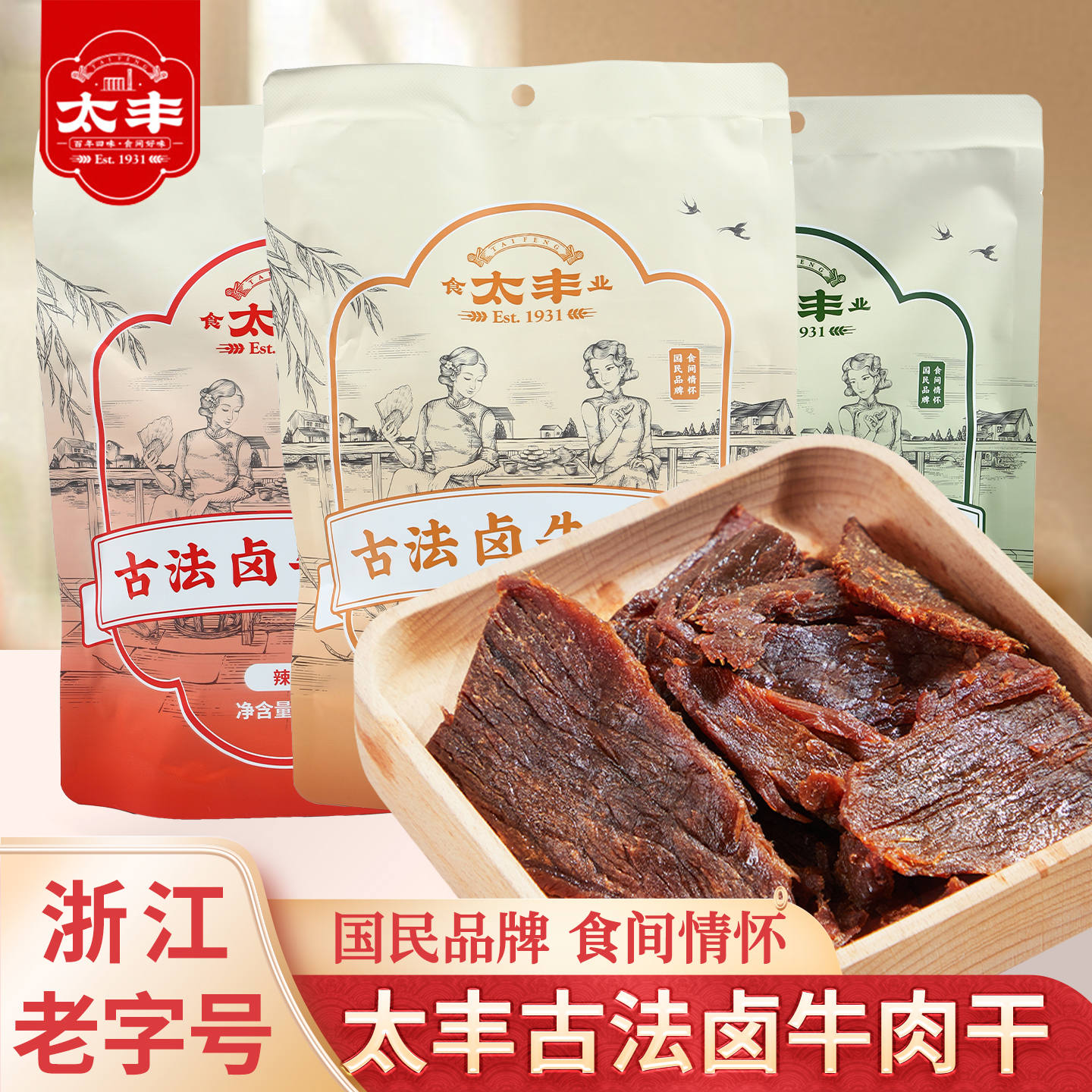 太丰古法卤牛肉干原味辣味大片手撕网红办公室休闲零食独立小包装