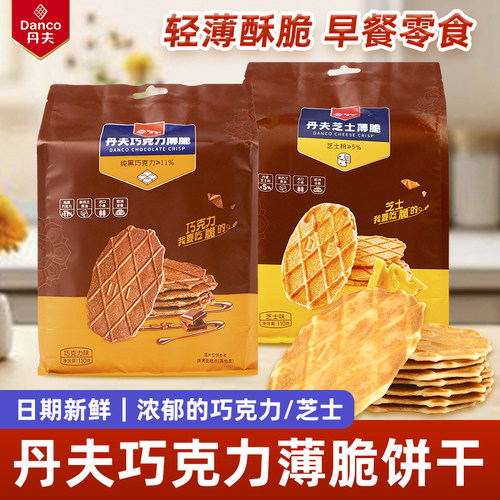 丹夫巧克力芝士味薄脆黄油饼干