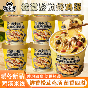 满小饱新品松茸鸡汤米线杯装冲泡即食方便桶装泡面懒人夜宵速食品