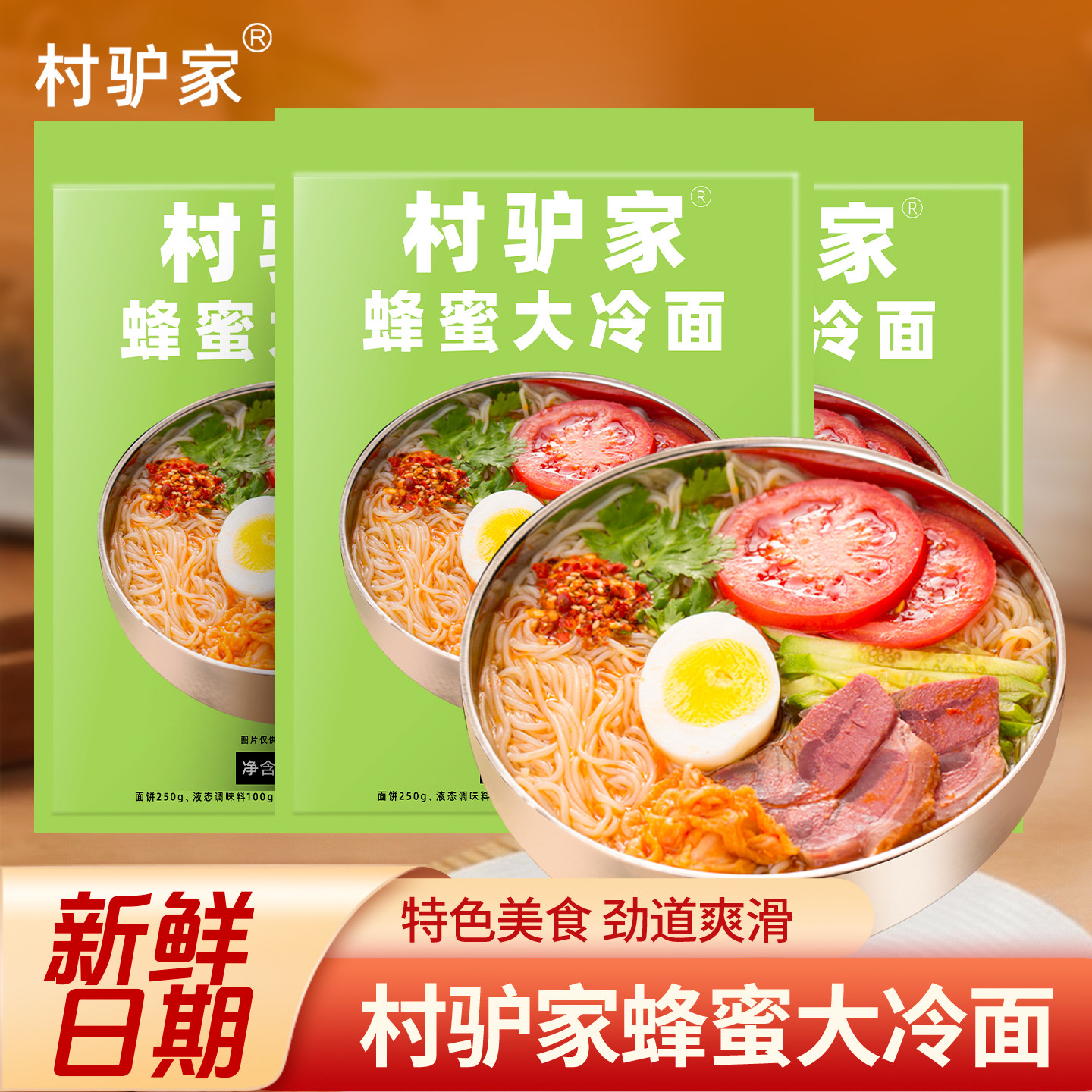 村驴家蜂蜜大冷面365g东北冷面延吉朝鲜族特产解馋夜宵速食米线