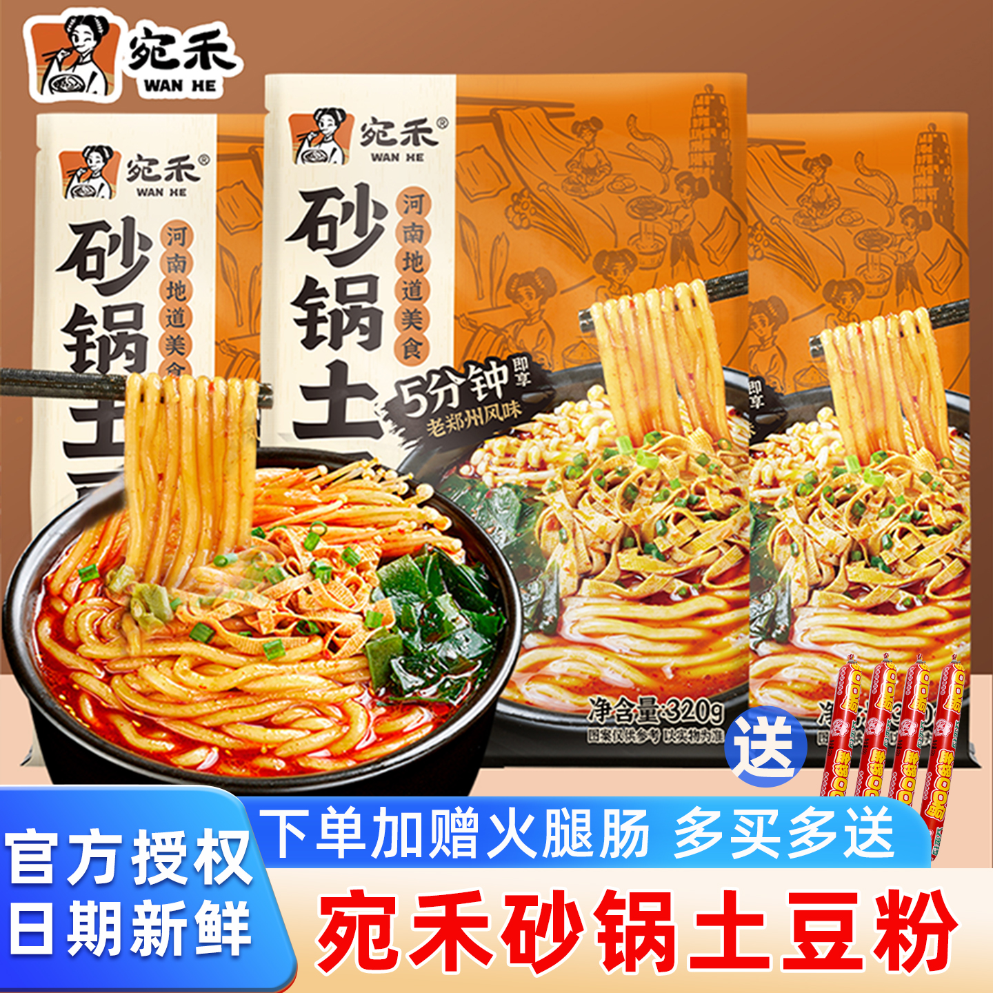 宛禾砂锅土豆粉方便速食