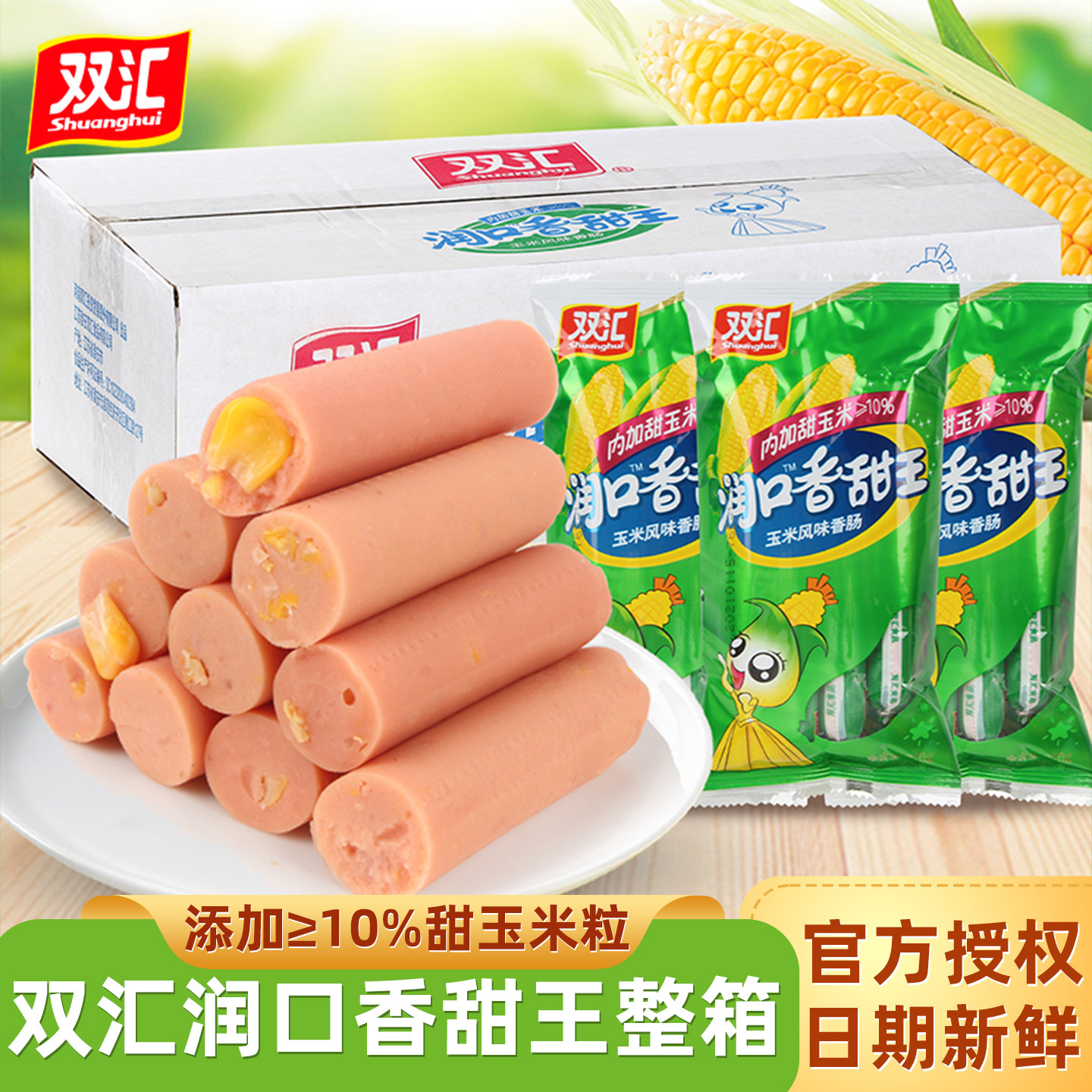 双汇润口香甜王玉米火腿肠整箱办公室休闲小吃即食零食泡面拍档,粮油调味/速食/干货/烘焙,包装即食肠类,淘宝优惠券,粉丝福利购,淘宝优惠卷
