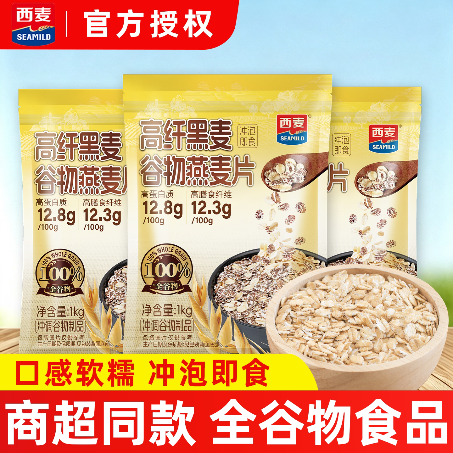 西麦高纤黑麦燕麦片1kg袋装高膳食纤维即食营养早餐代餐饱腹冲饮 - 实物图
