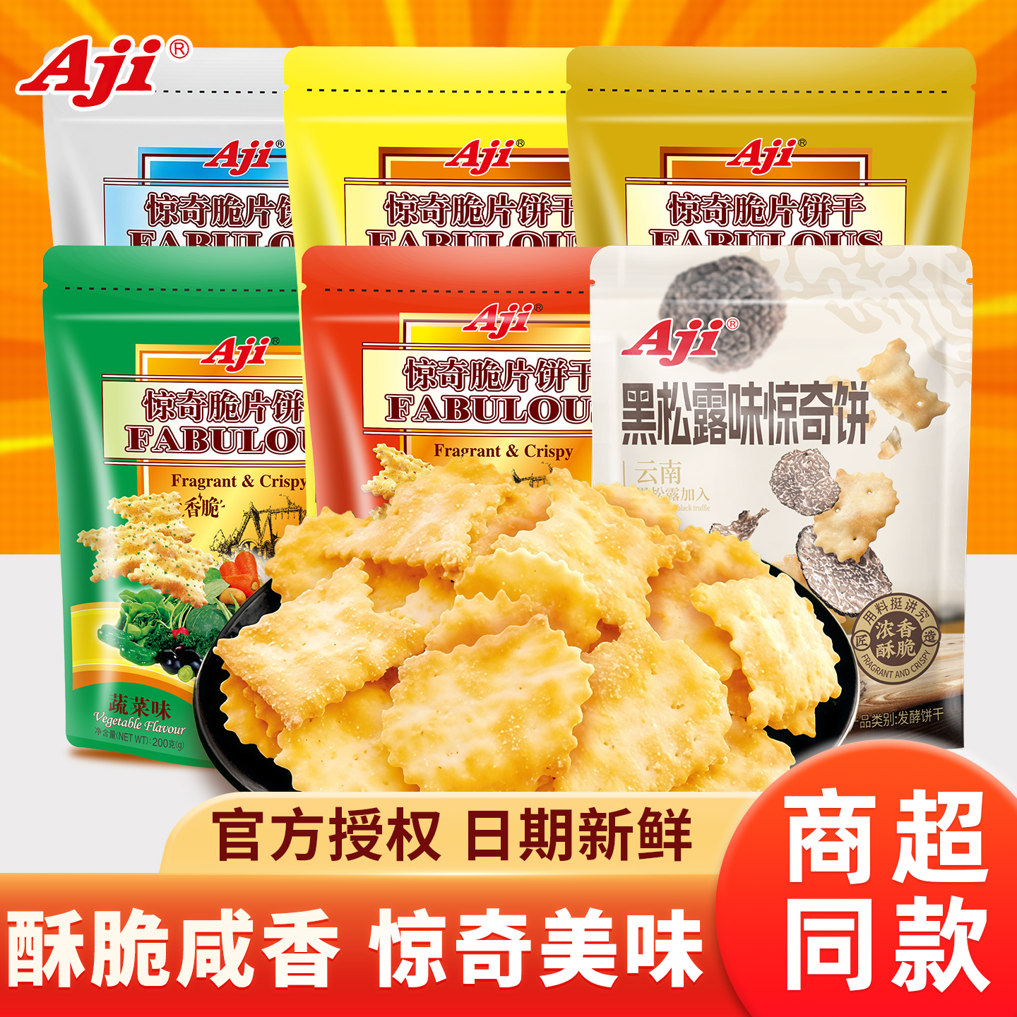 AJI惊奇脆片饼干黑松露起士蔬菜咸味薄脆苏打饼干办公室休闲零食
