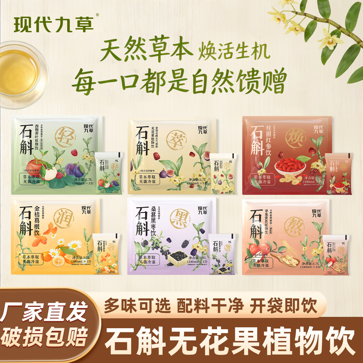 现代九草石斛无花果苹果黄芪金桔葛根桑葚荷叶开袋即饮品植物饮料