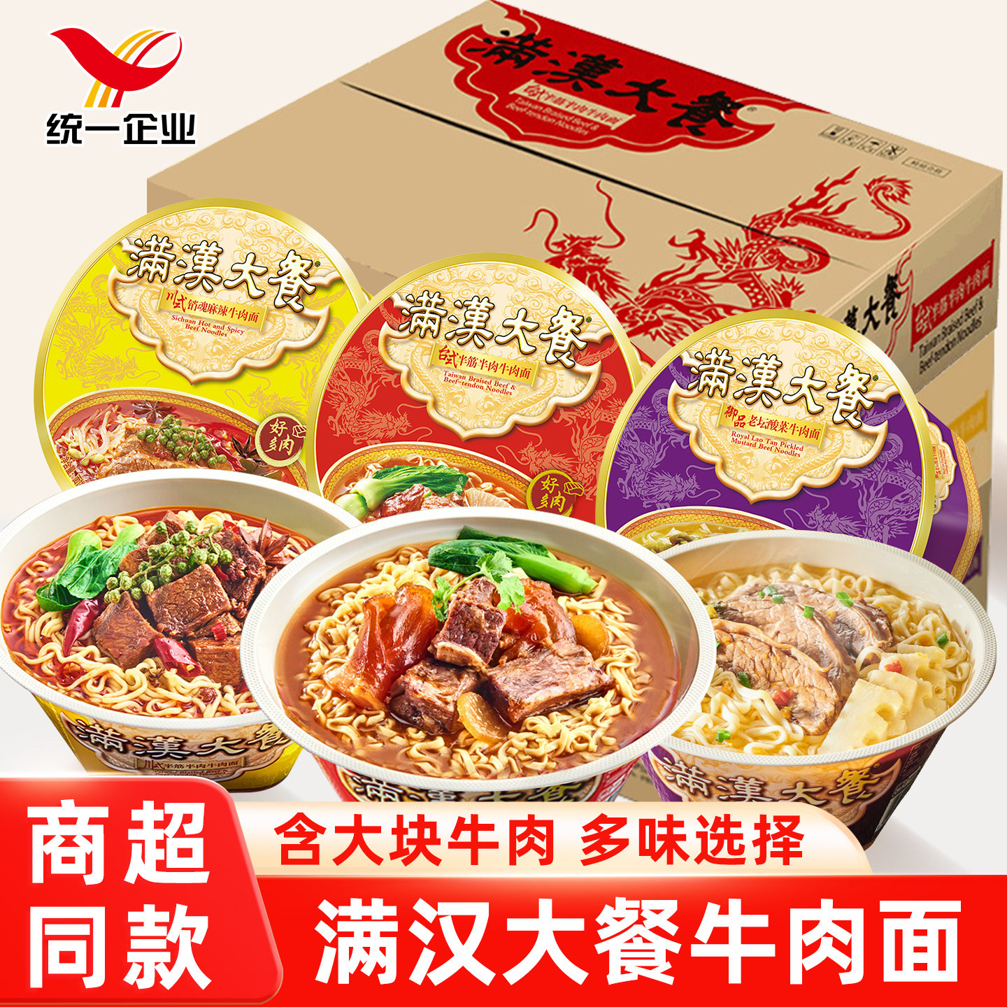 统一满汉大餐方便面台式半筋半肉牛肉面葱烧麻辣牛肉速食泡面夜宵