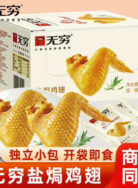 无穷盐焗鸡翅整盒装翅根翅中翅尖