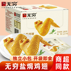 无穷盐焗鸡翅整盒装翅根翅中翅尖独立小包办公室休闲卤味零食小吃