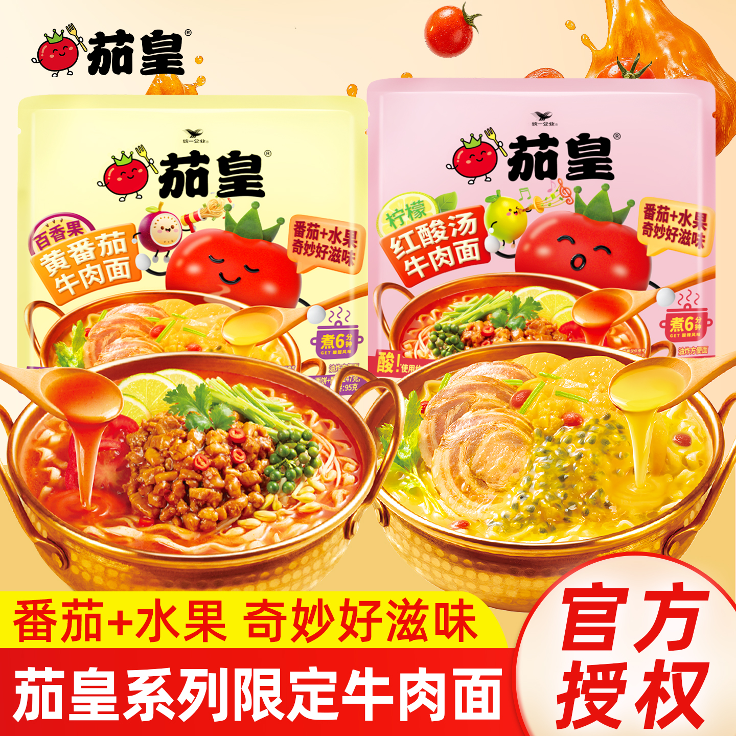 茄皇百香果黄番茄红酸汤牛肉面