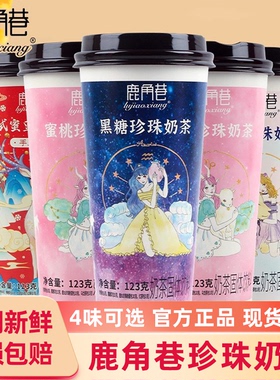 鹿角巷珍珠奶茶8杯装黑糖蜜桃抹茶味蜜豆红茶冲饮冲泡速溶下午茶