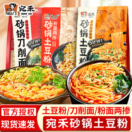 宛禾砂锅土豆粉刀削面
